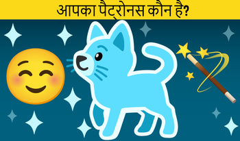 आपका पैट्रोनस कौन है?