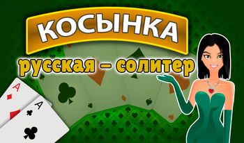 Косынка русская - солитер