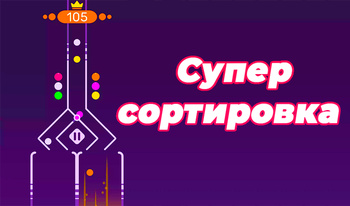 Супер сортировка