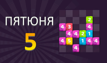 Пятюня 5