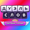 Дуэль слов Онлайн турнир