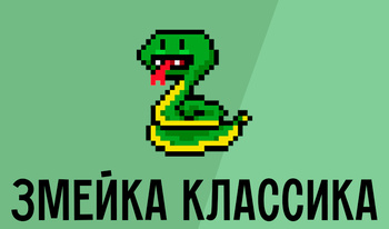 Змейка Классика