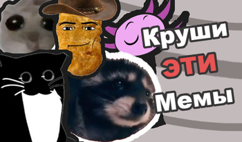 Круши Эти Мемы!