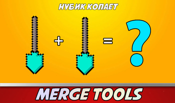 Merge Tools - Нубик копает