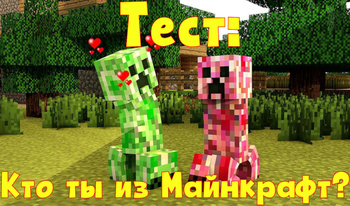 Тест: Кто ты из Майнкрафт?