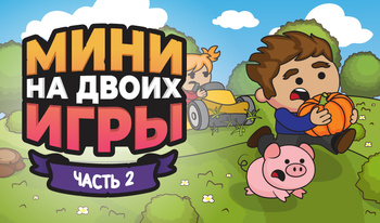 Мини-игры на двоих 2