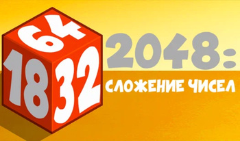 2048: Сложение чисел