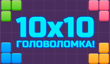 10x10 Головоломка!