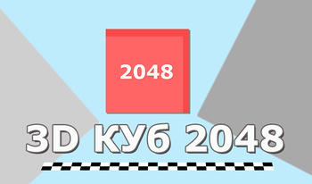 3D Куб 2048