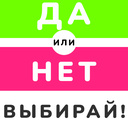 Да или нет Выбирай!