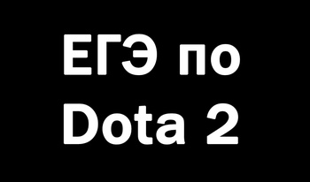 ЕГЭ по Dota 2