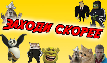 Заходи скорее