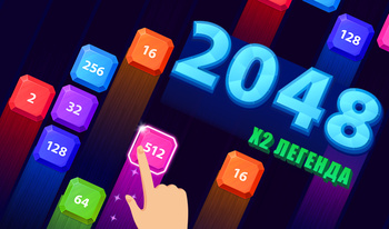 2048 X2 Легенда