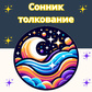 Сонник толкование