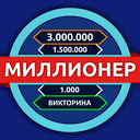 Миллионер - Викторина