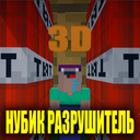 3D Нубик Разрушитель