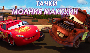 Тачки: Молния Маккуин