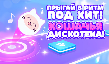 Прыгай в Ритм под Хит! Кошачья Дискотека!