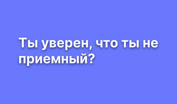 Ты уверен, что ты не приемный?