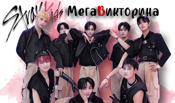 Stray Kids МегаВикторина