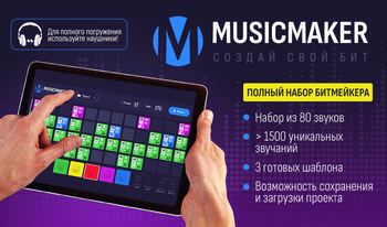 Music Maker Создай свой бит