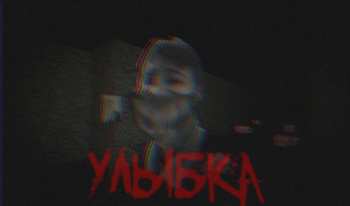 Улыбка