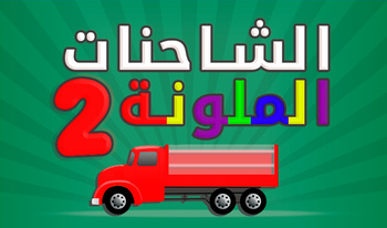 شاحنات ملونة 2