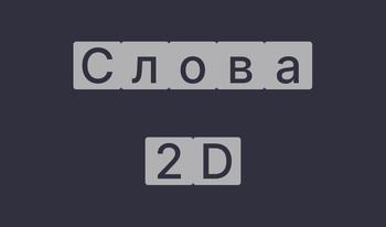 Слова 2D