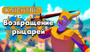 KnightBit: Возвращение рыцарей