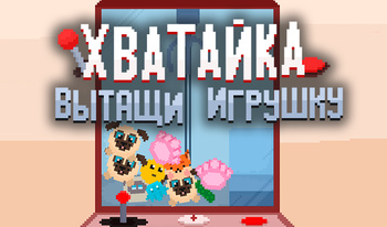 Хватайка:Вытащи Игрушку