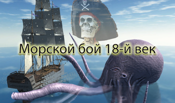 Морской бой 18-й век