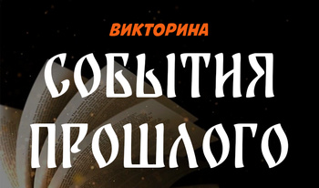 Викторина События прошлого