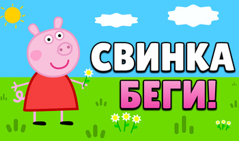 Свинка Беги!