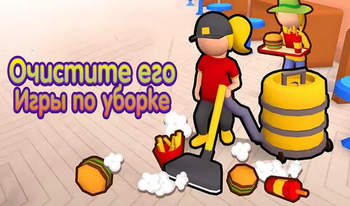 Очистите его : Игры по уборке