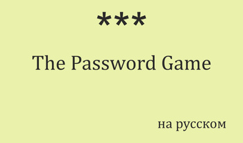 The Password Game на русском