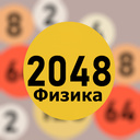 2048 Физика