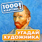 1000 картин! Угадай Художника oʻyini