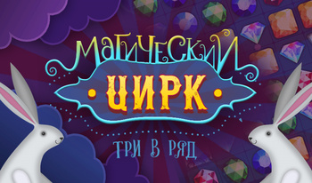 Магический Цирк три в ряд