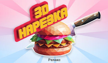 3D Нарезка Релакс