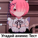 Угадай Аниме: Тест