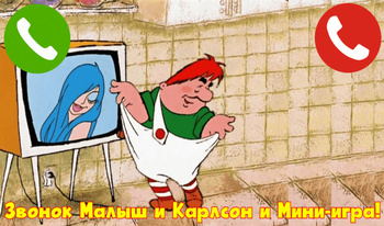 Звонок Малыш и Карлсон и Мини-игра!