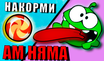 Накорми Ам Няма