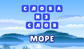 Слова из слов: Море