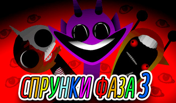 Спрунки Фаза 3