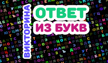 Викторина: ответы из букв