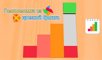 Головоломка из цветной бумаги