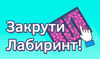 Закрути Лабиринт!