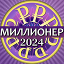 Миллионер 2024