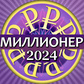 Миллионер 2024