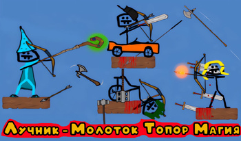 Лучник - Молоток Топор Магия